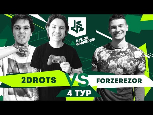 КУБОК ФИФЕРОВ I 2DROTS VS FORZEREZOR