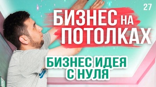 Натяжные потолки как бизнес. Бизнес идея с нуля. Платформа для предпринимателей