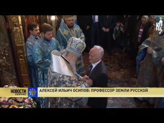 Алексей Ильич Осипов: Профессор Земли Русской