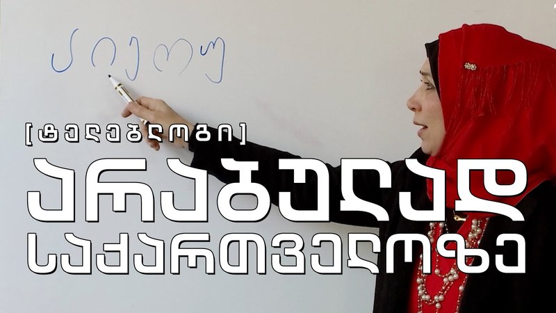 ტელებლოგი - არაბულად საქართველოზე