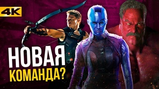 Замена Мстителям? Громовержцы - новая команда.