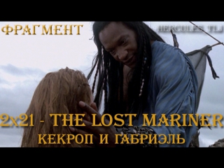Фрагмент из 2х21 - The Lost Mariner: Кекроп и Габриэль