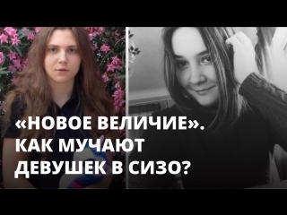 Как мучают Анну Павликову и Марию Дубовик. Дело «Новое величие»