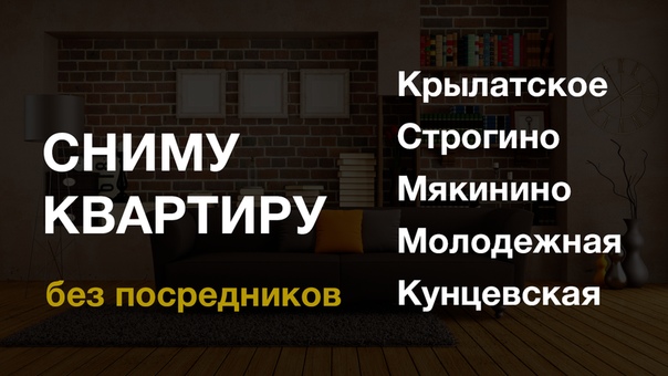 Фото: СНИМУ 1-2 комнатную квартиру ОТ СОБСТВЕННИКА на длительный срок. <br> <br> м. #Крылатское #Строгино #Молодежная #Кунцевская #Славянскийбульвар #Мякинино (не далее Павшинской Поймы) <br> <br>Необходимый минимум: <br>- не 