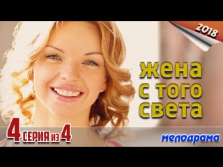 Жена с того света / HD версия 720p / 2018 (мелодрама, комедия). 4 серия из 4