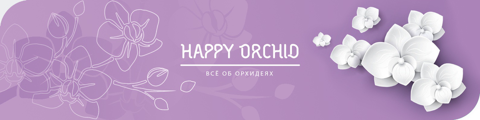 Хэппи Орхид Интернет Магазин