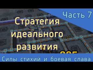 Galaxy Control - Стратегия идеального Развития (Реликвии и Слава)