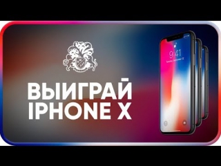 Как и где выиграть АЙФОН! Конкурс выиграй айфон 10. Розыгрыш iPhone X от Бизнес Молодость