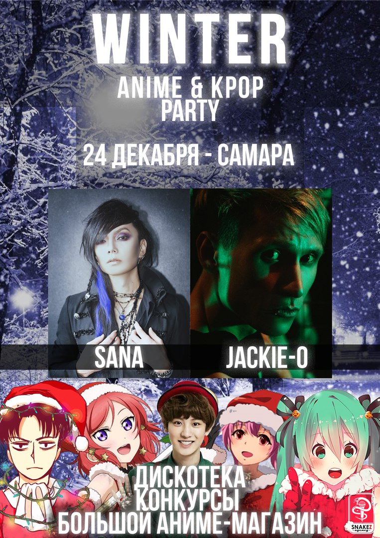 Афиша Самара Winter ANIME&K-POP Party, Самара