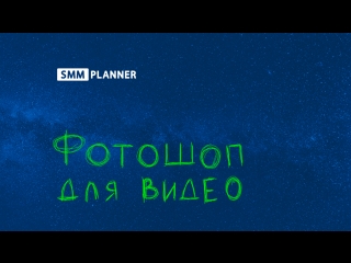 Фотошоп для видео