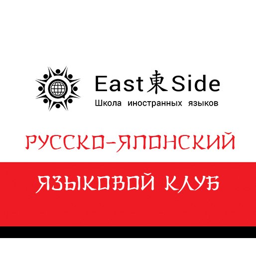 Афиша Хабаровск Русско-японский языковой клуб