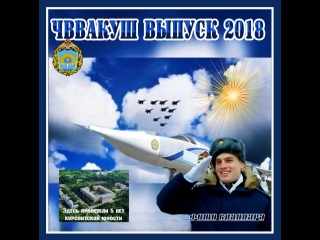 Вручение дипломов офицерам штурманам филиала ВУНЦ ВВС /ЧВВАКУШ/31 марта 2018 года в городе Челябинске.
