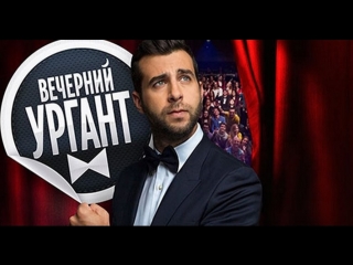 Vecherniy Urgant / 05.04.2018