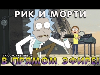 Рик и Морти в прямом эфире! LIVE