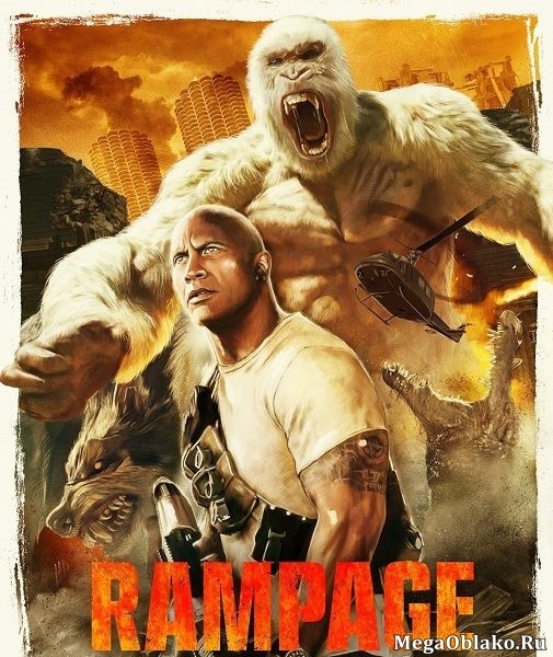 Рэмпейдж / Rampage (2018/WEB-DL/WEB-DLRip) Рэмпейдж / Rampage (2018/WEB-DL/WEB-DLRip)