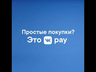 Музыка из рекламы VK Pay (2018)