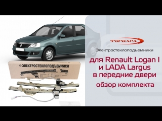 Стеклоподъемники ФОРВАРД для Renault Logan I и LADA Largus в передние двери. Обзор комплекта