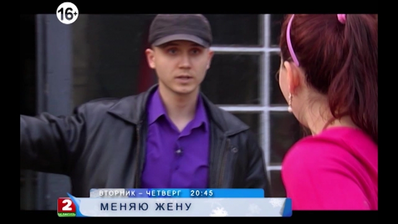 Меняю Жену!