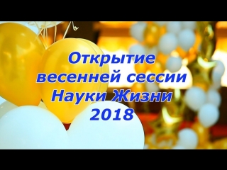 Открытие весенней сессии «Науки Жизни» 2018