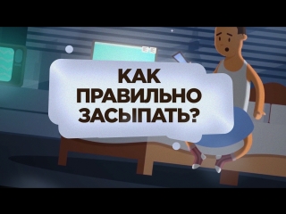 Как правильно засыпать?