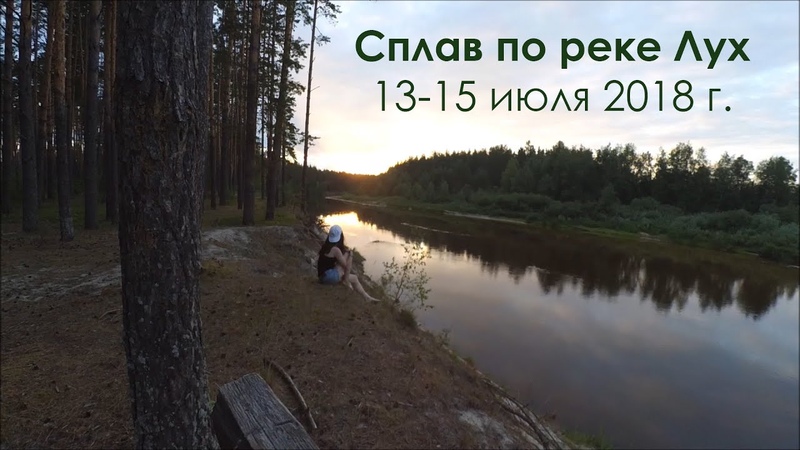 Сплав на байдарках по реке Лух