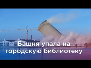 В Дании, башня упала на городскую библиотеку
