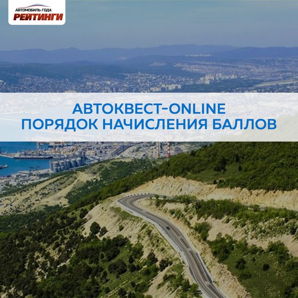 Многие из вас уже выбрали своего капитана в завтрашнем квесте! Пришло время рассказать как будут распределяться баллы в личном и командном зачете автоквеста-online. Первое задание выйдет уже завтра в 10:00 по МСК. 