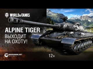 ALPINE TIGER выходит на охоту!