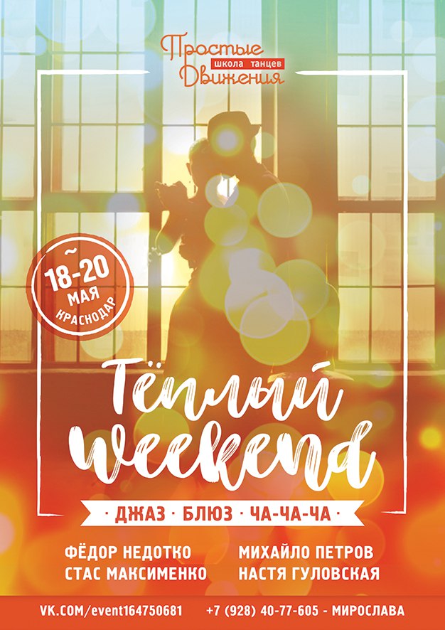 Афиша Краснодар Тёплый Weekend. Джаз. Блюз. Ча-ча-ча.