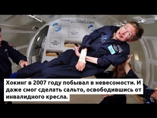 Таким был Стивен Хокинг