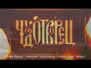 Юнна Мориц - Николай Чудотворец (читает Олег Чабан)