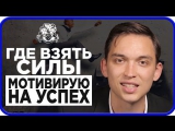КАК СТАТЬ УСПЕШНЫМ. 6 техник, где взять силы и стать успешным. Мотивация на успех- как начать делать