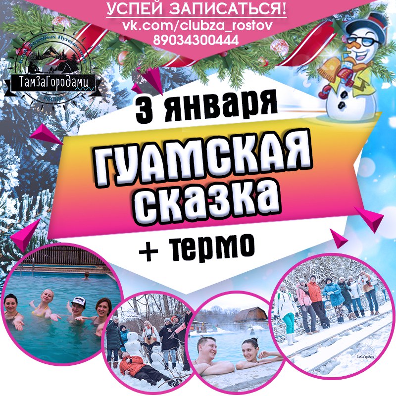 Афиша Ростов-на-Дону ~/3 ЯНВАРЯ/ГУАМСКАЯ СКАЗКА/ТЕРМАЛЬНЫЕ ИСТОЧНИКИ/