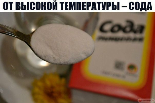 ОТ ВЫСОКОЙ ТЕМПЕРАТУРЫ – СОДА. УДИВИТЕЛЬНО ПРОСТО И БЕЗ ВРЕДА ДЛЯ ЗДОРОВЬЯ. 