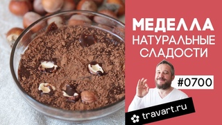 Обалденная Меделла - ПП Шоколадная паста. Шоколад без сахара. Натуральные сладости. ТРАВАРТ #0700