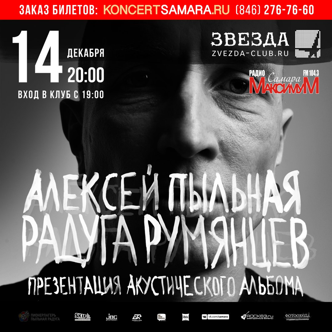 Афиша Самара 14.12. - Алексей ППР Румянцев в Самаре.