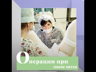 Операции при миоме матки
