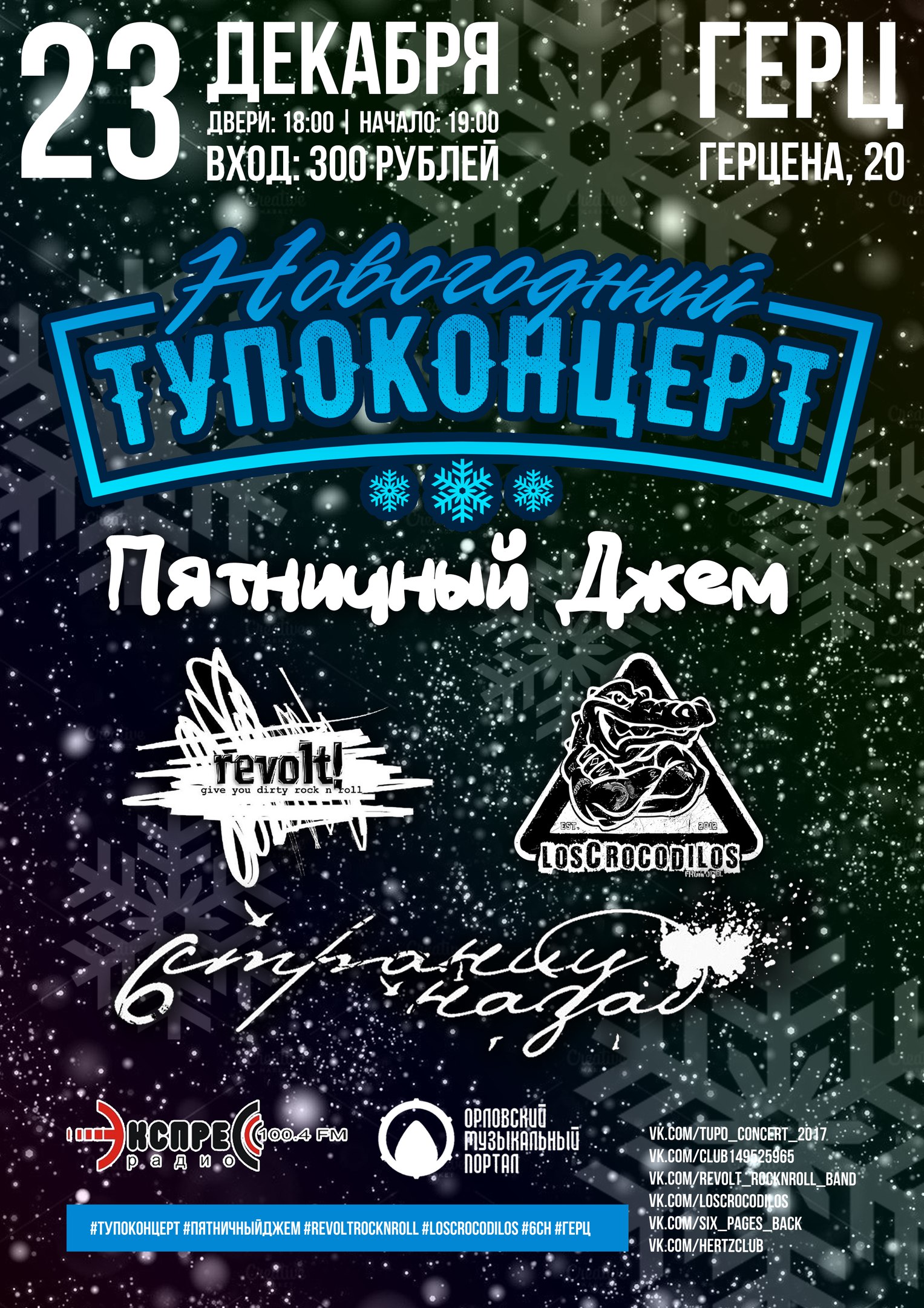 Новогодний ТУПОКОНЦЕРТ Новогодний ТУПОКОНЦЕРТ