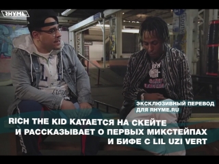 Rich The Kid катается на скейте и рассказывает о первых микстейпах и бифе с Lil Uzi Vert (Переведено сайтом Rhyme.ru)