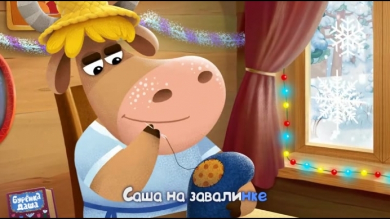 24 серия. Бурёнка Даша. Валенки