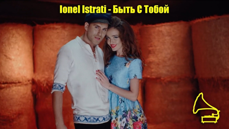 енел истрати быть с тобой енел истрати быть с тобой
