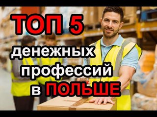 ТОП 5 Самых прибыльных работ в Польше. Как заработать много денег? Poland