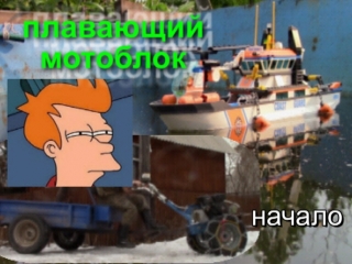 плавающий мотоблок начало