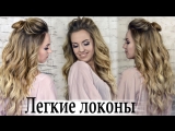 Локоны сёрф утюжком, пляжные локоны плойкой