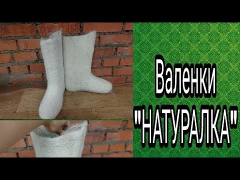 ВАЛЕНКИ НАТУРАЛКА