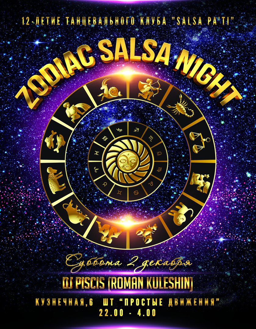 Афиша Краснодар 12-летие "SALSA PA'TI" / ZODIAC SALSA NIGHT