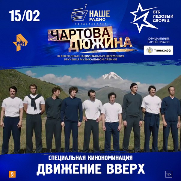 В этом году на премии «Чартова дюжина» впервые будет вручена награда фильму – заслуженную премию получит картина «Движение вверх», а её актёры и представители съёмочной группы поднимутся на сцену «Ледового Дворца ВТБ». 