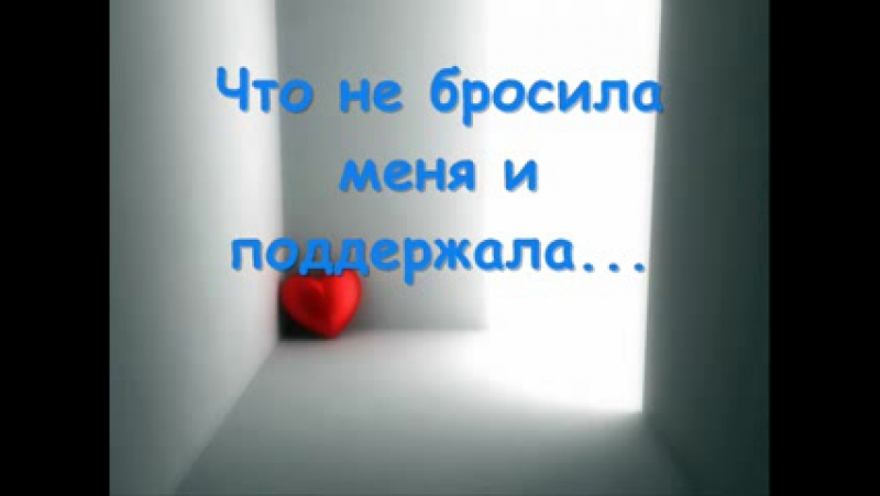 Картинки не бросай меня любимый я тебя очень люблю