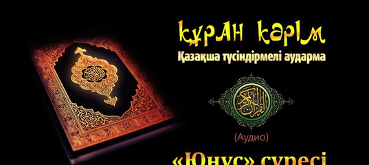 Куран багыштап оку казакша