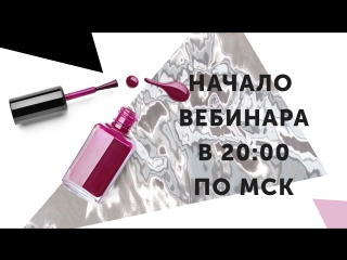 Секреты идеального маникюра | Вебинар Talentsy и Елена Литвинова